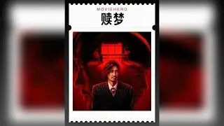 对话访谈《赎梦》导演张家辉：你敢直面内心的恐惧吗？