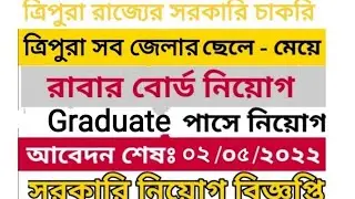 Tripura Rubber Board এ নিয়োগ |ত্রিপুরা Rubber board job vacancies 2022 | Tripura job 2022 | all job