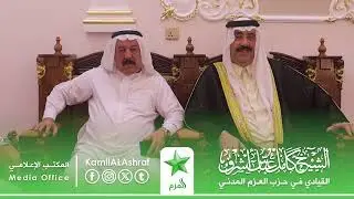 عشيرة البو رزوقي في سامراء تعلن عن دعمها لمشروع الشيخ الاشرف السياسي في المرحلة المقبلة.