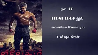 5 Things to note in THALA 57 FIRST LOOK:An Overview
