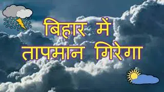 bihar weather today बिहार मौसम bihar weather today बिहार मौसम 9 January 2026 9 जनवरी 2026