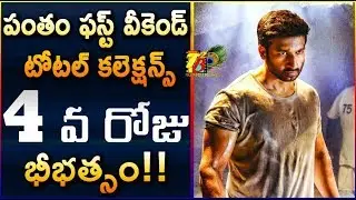 Pantham 1st Weekend ( 4 Days ) Total Worldwide Collections || Pantham Weekend Total Collections