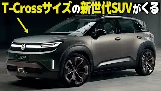 フォルクスワーゲン ID.Cross : 原点回帰デザインが良い！ VWらしさ満点のコンパクトSUVがめっちゃ良いのでデザインを先行解説！
