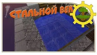 Стальной век 