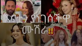 ፀባየ ሰናይዋ ፍናን ህድሩ አስገራሚውን የህይወቷን ምዕራፍ ጀመረች