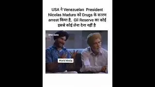 USA Attacked Venezuela | Donald Trump Nicolas Maduro | UPSC Satire | Oil reserves | memes | Media