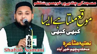 Shahab Nomani | چندہ برائےمسجدحضرت علی Natiya Mushaira Mohalla Pacchim Khairabad Mau.