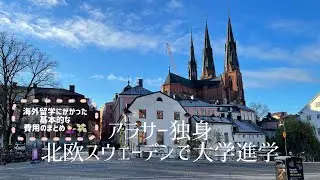 海外大学院進学にかかった費用を振り返ってみる｜懐かしのウプサラ大学、英語漬けの日々