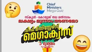 ചീഫ് മിനിസ്റ്റേഴ്സ് മെഗാ ക്വിസ്  വിവാദമായി 