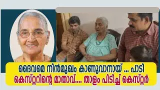 'ദൈവമെ നിന്&zwj;മുഖം കാണുവാനായ് ' പാടി കെസ്റ്ററിന്&zwj;റെ മാതാവ് താളം പിടിച്ച് കെസ്റ്റര്&zwj; | VOX NEWS