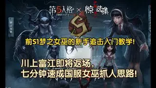 【第五人格1063】【S梦之女巫教学】全网最详细梦之女巫新手追击教学，七分钟即可零基础精通梦之女巫抓人思路！#第五人格 #游戏 #identityⅴ