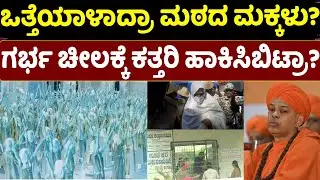 MURUGHA SRI CASE |ಒತ್ತೆಯಾಳುಗಳಾಗಿದ್ದಾರಾ ಬಸವ ಮಕ್ಕಳು? |MURUGHA SHARANU |MURUGHA MUTT |CHITRADURGA