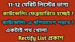 11-12 প্যানেল Rectify হবে ?এই লিস্টে কাউন্সেলিং হলে কষ্ট আছে।।