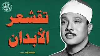 هذا الصوت لا يُشبه أحدًا.. استمع واحكم بنفسك | الشيخ عبد الباسط عبد الصمد