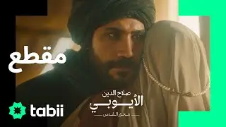 يلتقي صلاح الدين بوالدته…. | صلاح الدين الأيوبي : محرّر القدس | الحلقة 1