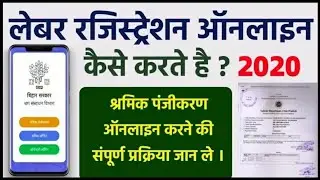 Labour Registration Kaise Kare |Apply Online For Labour Card | ऑनलाइन श्रमिक पंजीकरण कैसे करे 2020