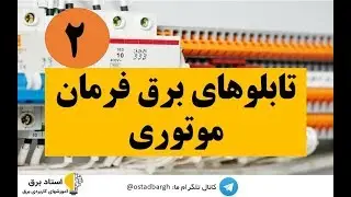 آموزش تابلوهای برق فرمان موتوری جلسه دوم