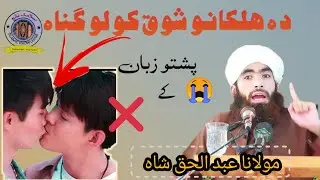 مولانا عبدالحق شاہ بہترین بیان دہ خواہش پہ بارہ کے Mulanna abduhaaqq sha new Poshto bayan