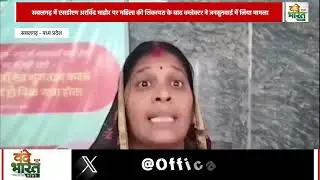 सबलगढ़ एसडीएम अरविंद माहौर से पीड़ित परिवार ने.|Vande Bharat News
