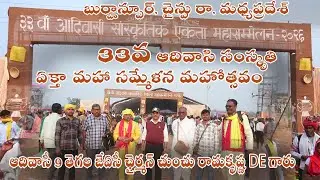 33 వ ఆదివాసీ సంస్కృతీ ఏక్తా మహా సమ్మేళన మహోత్సవం