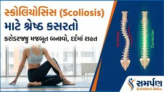Scoliosis Best Exercises: કરોડરજ્જુ સીધી કરવાની કસરતો | Spine Correction at Home