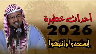 أحداث خطيرة في 2026 فاستعدوا وانتبهوا الشيخ يفجر توقعات.. الشيخ محمد بن علي الشنقيطي