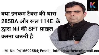 क्या इनकम टैक्स की धारा 285BA और रूल 114E  के द्वारा Nil की SFT फ़ाइल करना जरूरी है