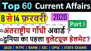Current Affairs February 2020 | 75 Important Weekly Current Affairs MCQ (8-14 Feb 2020)