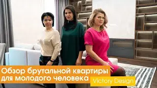 Обзор брутальной квартиры для молодого человека [Victory Design]