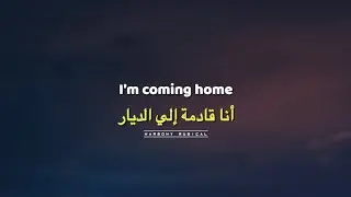 Skylar Grey - I'm coming home أغنية أجنبية جميلة مترجمة