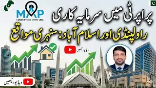 𝗪𝗵𝘆 𝗶𝗻𝘃𝗲𝘀𝘁 𝗶𝗻 𝗽𝗿𝗼𝗽𝗲𝗿𝘁𝘆 |why Rawalpindi & Islamabad are your best opportunities |Naseem Ullah Shaheen