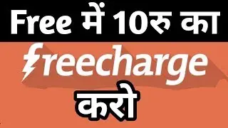 Free Recharge Offer For All Freecharge User Get Rs 10 Recharge Free