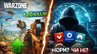 VPN y WARZONE - Міф? Вся правда без води!