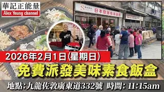 華記2月1報導：推動健康素食主意！每月1號免費派發美味大自然素食飯盒。特別鳴謝華記義工全力協助🙏🙏🙏