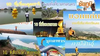 รวม 110 ที่เที่ยวภาคอีสานตอนบน จาก 10 จังหวัด