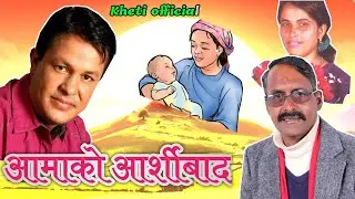 NEW dohori song - आमाको आर्शीबाद। Amako aasirbad by Ghamesh dulal&Bhagawoti dangal 2078/2021