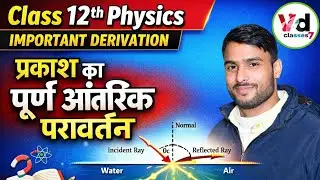 Class 12th prakash ka purn aantrik paravartan|पूर्ण आंतरिक परावर्तन। physics by vikash diwakar sir 