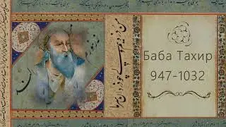 Баба Тахир  Орьян. Без мук любви..