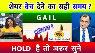 GAIL SHARE LATEST NEWS TODAY | GAIL INDIA SHARE | GAIL INDIA SHARE ANALYSIS | gail share latest news