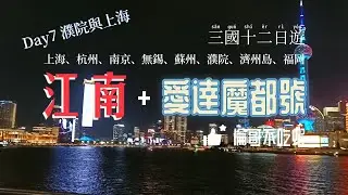 Day7［上海］江南+上海愛達魔都號12日，上海、杭州、南京、無錫、蘇州、濮院、濟州島、福岡，倫哥不吃蝦！