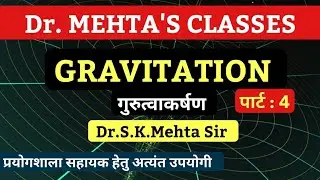 Gravitation | गुरुत्वाकर्षण | PART: 4 |  Gravitation | #2ndgradescience  | Dr. S. K. Mehta Sir