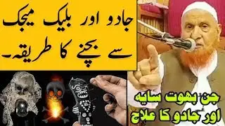 Jadu Aur Black Magic Se Bachne Ka Tareeqa | Maulana Makki Al Hijazi