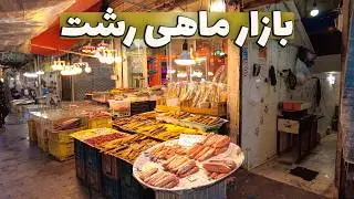 The largest fish market in Iran - Rasht