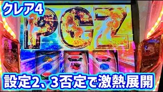 カピバラくん　クレア4　設定2，3否定で合算いい。これは…　クレアの秘宝伝　＃