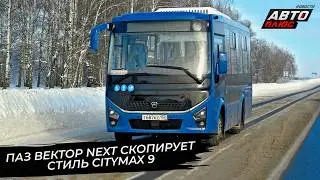 ПАЗ Вектор Next скопирует Citymax 9. Volgabus-6270 Гипербас повёз пассажиров 📺 Новости с колёс №3620