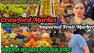 🍓Mumbai मध्ये Imported Fruits स्वस्तात😱 | Price पाहून धक्का बसेल😲 | Crawford Fruit Market Mumbai 