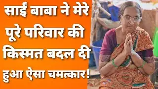 साईं मेरा विश्वास!! साईं बाबा की वजह से मेरी किस्मत बदल गई बाबा ने वो दिया जिसकी मुझे उम्मीद नहीं थी
