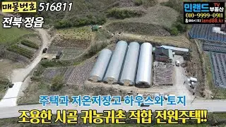 [NO.516811] 전북 정읍시 산외면 시골, 귀농귀촌, 주말농장 용도에 적합한 주택과 토지,전원주택, 저온저장고, 하우스와 농지 – 민랜드부동산TV