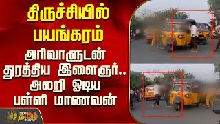 திருச்சியில் பயங்கரம் - அரிவாளுடன் துரத்திய இளைஞர்.. அலறி ஓடிய பள்ளி மாணவன் | Trichy Student Attack