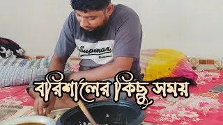 বরিশালে কিছু সময় আর সাথে খিচুড়ি রান্না | Daily Vlog | Old vlog| 